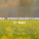 和平精英，探寻游戏与南京城市文化邂逅的最后一集图片