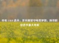 中年 CSGO 选手，岁月里坚守电竞梦想，探寻职业选手更大年龄