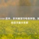 中年 CSGO 选手，岁月里坚守电竞梦想，探寻职业选手更大年龄