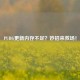 PUBG更新内存不足？妙招来救场！