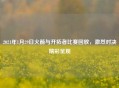 2021年1月29日火箭与开拓者比赛回放，激烈对决精彩呈现