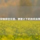 王者荣耀微信充值，便捷之下的游戏消费洞察