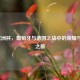 2020欧洲杯，葡萄牙与德国之战中的荣耀与遗憾之旅