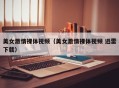 美女激情裸体视频（美女激情裸体视频 迅雷下载）