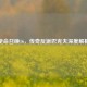 使命召唤16，传奇反派巴克夫深度解析