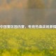 PUBG中国赛区国内赛，电竞热血战场     碰撞