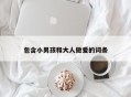 包含小男孩和大人做爱的词条
