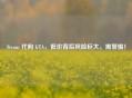Steam       GTA，低价背后风险巨大，需警惕！