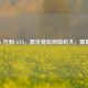 Steam       GTA，低价背后风险巨大，需警惕！