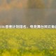 PUBG香蕉计划排名，电竞舞台风云角逐
