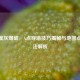 CF沙漠灰爆破，A点穿墙技巧揭秘与地图点位叫法解析