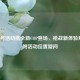 CF暗号活动携全新COP登场，枪战新体验开启！附活动位置疑问