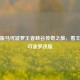 忆老版马可波罗王者峡谷传奇之旅，看王者马可波罗改版