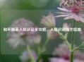 和平精英人脸认证全攻略，人脸识别操作指南