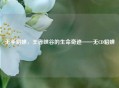 无手貂蝉，王者峡谷的生命奇迹——无CD貂蝉
