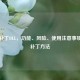 Steam补丁DLL，功能、风险、使用注意事项及打补丁     