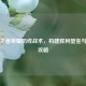 揭秘王者荣耀防线战术，构建胜利壁垒与使用攻略