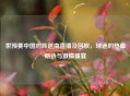 世预赛中国对阵越南直播及回放，球迷的热血期待与     盛宴