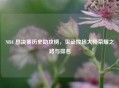 NBA 总决赛历史助攻榜，见证控场大师荣耀之路与排名