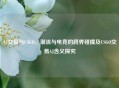 AJ交易与CSGO，潮流与电竞的跨界碰撞及CSGO交易AJ含义探究