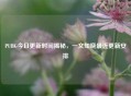 PUBG今日更新时间揭秘，一文知晓最近更新安排