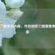 探秘三国杀华为版，开启别样三国策略竞技之旅