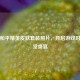 高清和平精英皮肤套装照片，开启游戏时尚视觉盛宴
