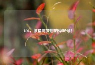 LOL，***与梦想的惊叹号！