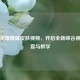 王者荣耀魏延皮肤视频，开启全新峡谷视觉盛宴与教学
