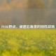 PUBG野点，被遗忘角落的别样战场