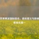 解析世界男足国际排名，背后意义与影响，聚焦排名之一