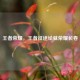 王者荣耀，王者征途绘就荣耀长卷