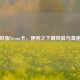 欧版Steam卡，便利之下藏风险与真相