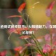 从弹道测试视频探寻CF火麒麟魅力，在哪看测试视频？
