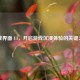 逆战界面 UI，开启游戏沉浸体验的关键之门