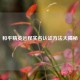 和平精英远程实名认证     大揭秘