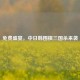免费盛宴，中日韩围棋三国杀来袭