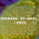 Steam 存档位置全解析，探寻〈怪物猎人，荒野〉存档所在