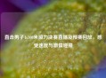 直击男子4x100米接力决赛直播及预赛回放，感受速度与     碰撞