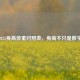 2025身高体重对照表，身高不只是数字