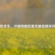 绝地求生，沙漠地图位置及更佳路径攻略