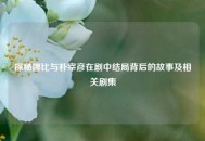 探秘娜比与朴宰彦在剧中结局背后的故事及相关剧集