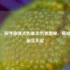 逆战，探寻最强光影暴击伤害奥秘，揭秘光影更佳天赋
