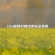 CSGO官匹对局出色玩法攻略