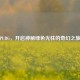 PUBG，开启神秘绿色光柱的奇幻之旅