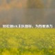 轻松领LOL主队图标，为热爱添力