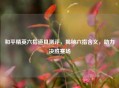 和平精英六指道具测评，揭秘六指含义，助力决胜赛场