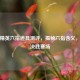 和平精英六指道具测评，揭秘六指含义，助力决胜赛场