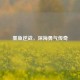 墨鱼逆战，深海勇气传奇
