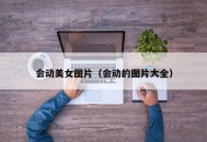 会动美女图片（会动的图片大全）